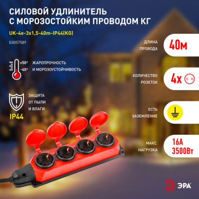 Розеточные блоки, удлинители  UK-4e-3x1,5-40m-IP44(KG)